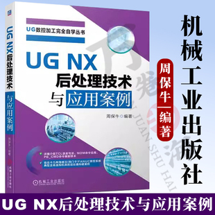 MOM命令应用 多轴数控加工后处理技术 PB_CMD命令编制技术 UG数控加工完全自学丛书 TCL语言 NX后处理技术与应用案例 车铣复合