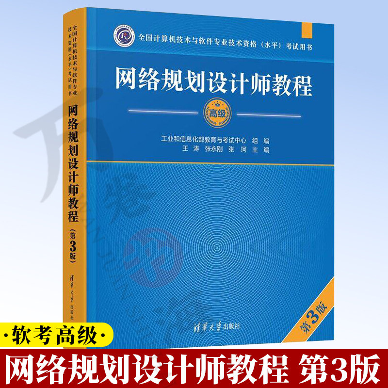 【2026新书】网络规划设计师教程 第3版 第三版 王涛 全国计算机技术与软件专业技术资格（水平）考试用书 软考高级9787302713784