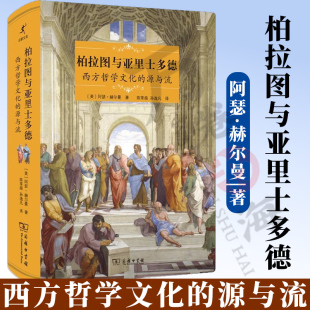 著 商务印书馆 源与流 译 孙逸凡 陈常燊 阿瑟·赫尔曼 美 启蒙文库 西方哲学文化 柏拉图与亚里士多德