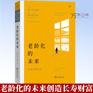 老龄化的未来：创造长寿财富 [英]艾伦·沃克 编 朱火云 译 商务印书馆 9787100258807