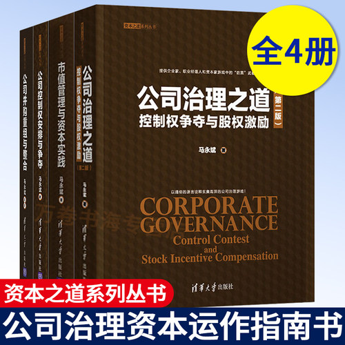 公司治理之道:控制权争夺与股权激励+市值管理与资本实践+公司并购重组与整合 +公司控制权安排与争夺 股权设计 资本之道系列丛书