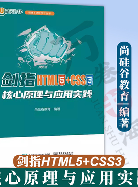 剑指HTML5+CSS3 核心原理与应用实践 网页设计 web前端开发教程书籍 HTML CSS JavaScript前端开发教程书 尚硅谷教育