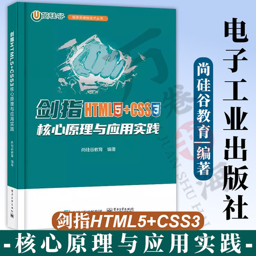 剑指HTML5+CSS3 核心原理与应用实践 网页设计 web前端开发教程书籍 HTML CSS JavaScript前端开发教程书 尚硅谷教育
