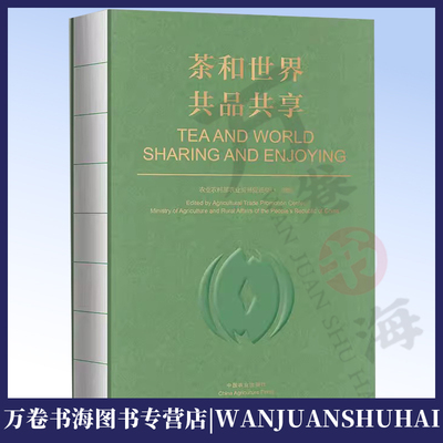 茶和世界 共品共享 TEA AND WORLD SHARING AND ENJOYING 汉英对照 中国茶文化历史 茶品赏 茶传播 茶节日 中国农业出版社