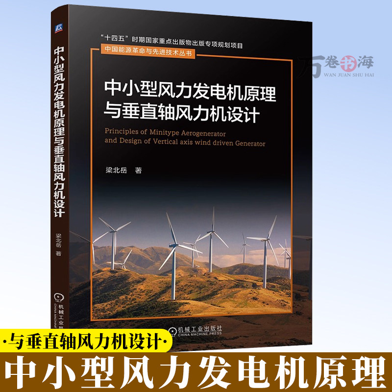 中小型风力发电机原理与垂直轴风力机设计 中小型风力发电机 垂直轴风力机设计 风能利用 空气动力原理 机械结构 9787111791850