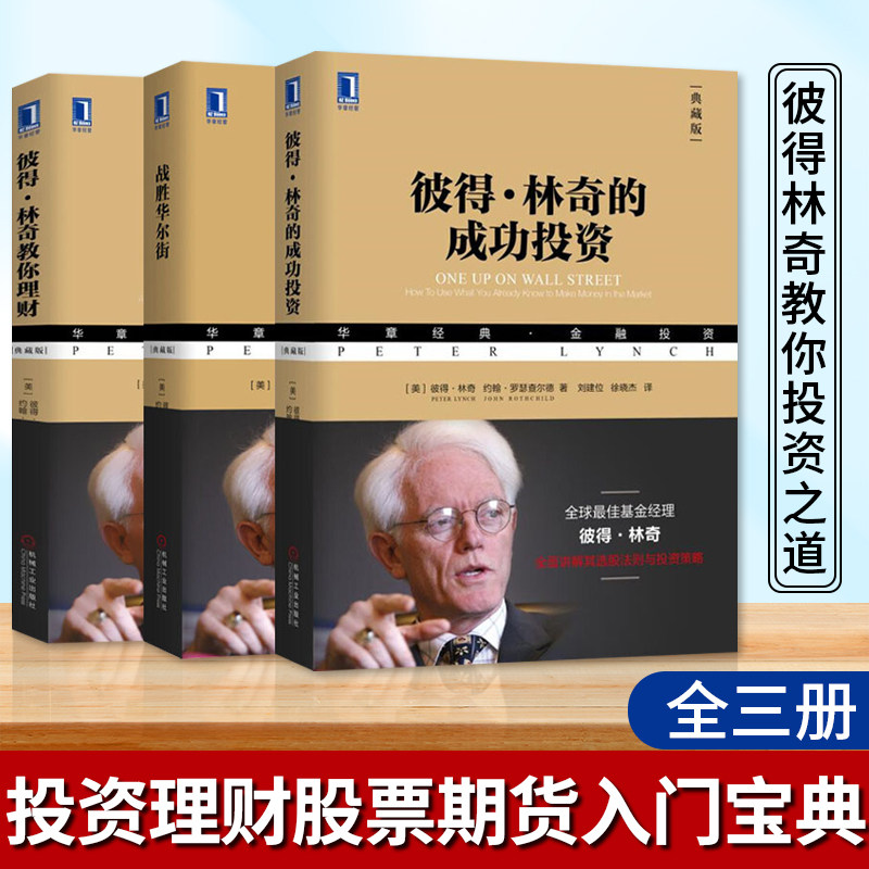 彼得林奇的成功投资+战胜华尔街+彼得林奇教你理财 典藏版 三册 彼得林奇 等著 机械工业出版社 建立了战胜专业投资者的信心
