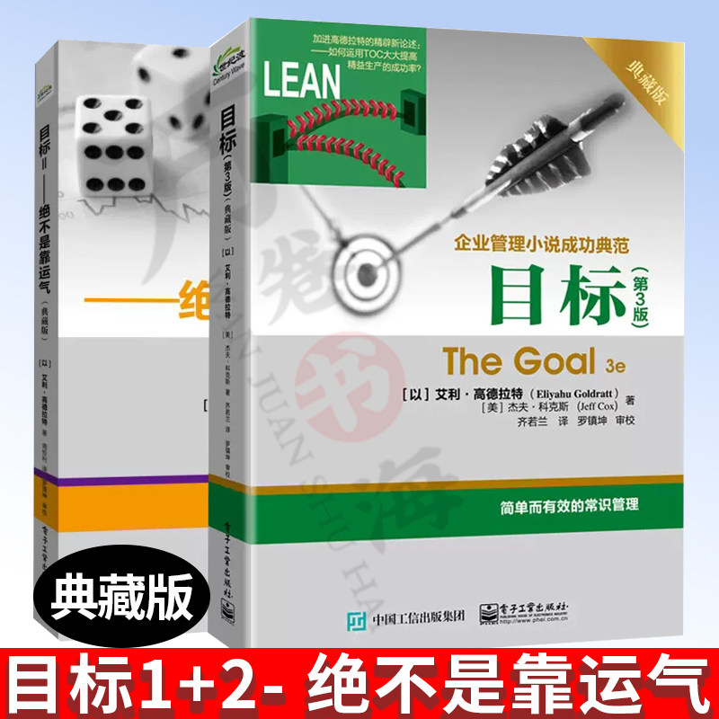 目标 第3版+目标Ⅱ 绝不是靠运气 典藏版 共2册 企管小说成功典范 简单而有效的管理常识 电子工业出版社
