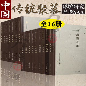 中国传统聚落保护研究丛书16册