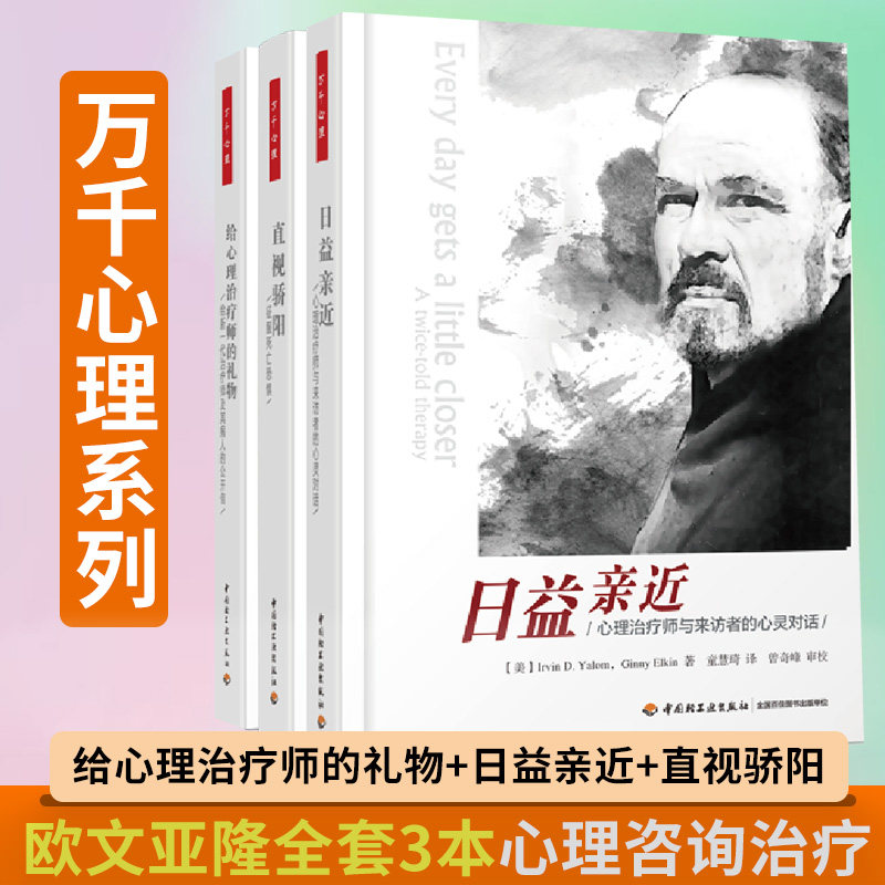 正版 万千心理 给心理治疗师的礼物+日益亲近 心理治疗师与来访者的心灵对话+直视骄阳征服死亡恐惧 欧文亚隆全套三本心理咨询治疗