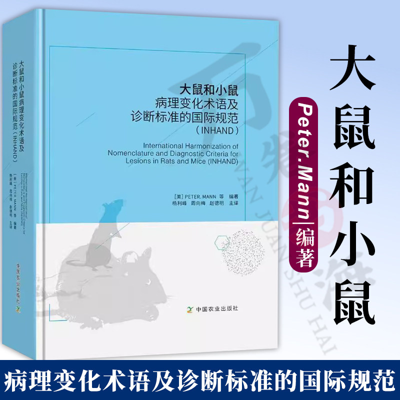 大鼠和小鼠病理变化术语及诊断标准的国际规范(INHAND) Peter.Mann 杨利峰 赵德明 毒性致癌性实验病变描述标准化术语 病理学书籍