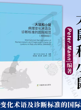 大鼠和小鼠病理变化术语及诊断标准的国际规范(INHAND) Peter.Mann 杨利峰 赵德明 毒性致癌性实验病变描述标准化术语 病理学书籍
