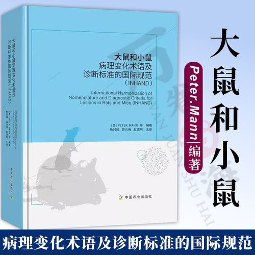 大鼠和小鼠病理变化术语