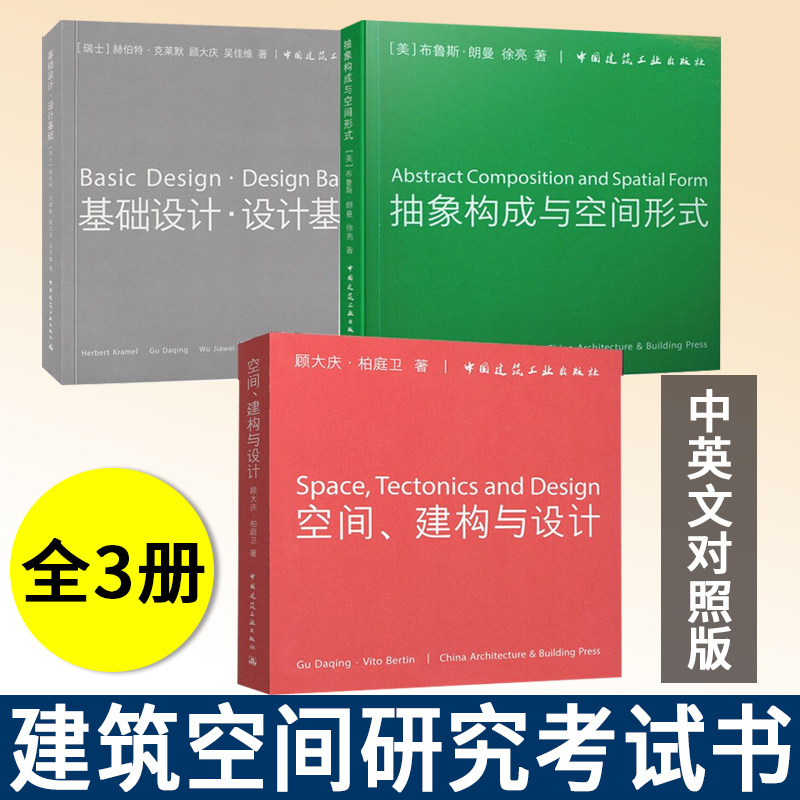 正版包邮 空间建构与设计+基础设计设计基础+抽象构成与空间形式3册城市住宅中心室内设计成果中英文对照练时尚建筑空间研究考试书