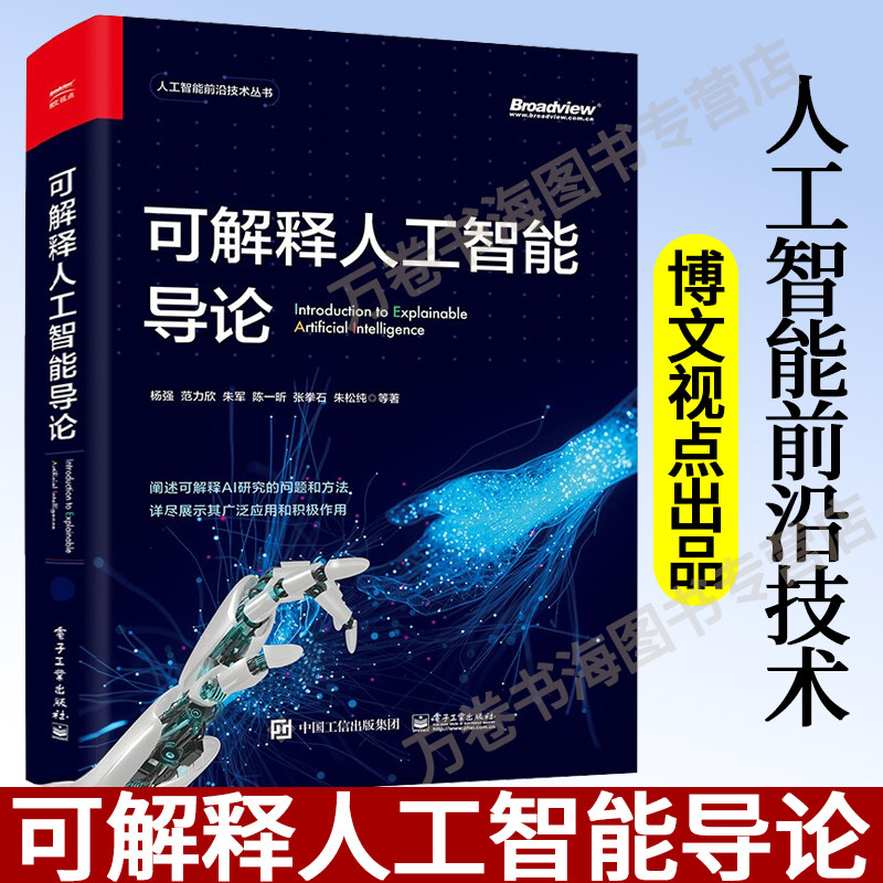 可解释人工智能导论(博文视点出品) 可解释人工智能在生物医疗 金融 计算机视觉 自然语言处理 中英文术语 电子工业出版社怎么看?