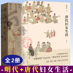 2册 唐代妇女生活+明代妇女生活 国工人出版社 明代人女性观 妇女教育 妇女服饰 妇女社会活动 妇女才艺成就 中国工人出版社
