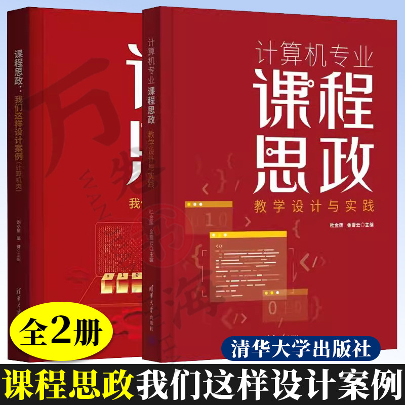 课程思政 我们这样设计案例 计算机类+计算机专业课程思政教学设计与实践 清华大学出版社