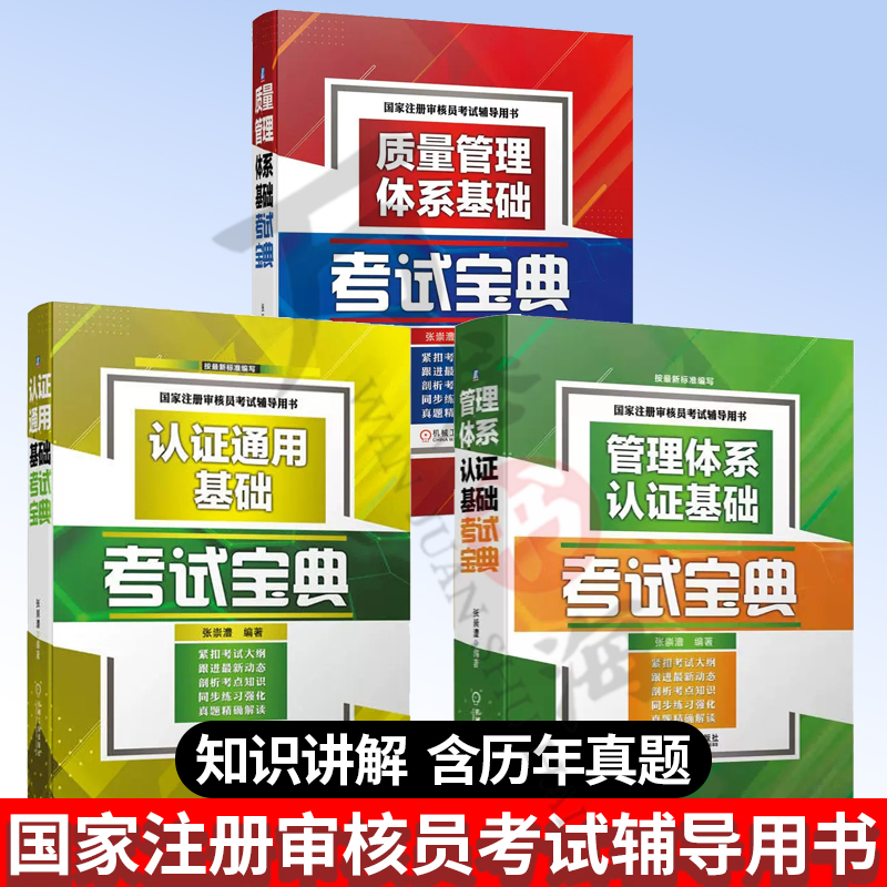 3册ccaa国家注册审核员教材 认证通用基础考试宝典+管理体系认证基础考试宝典+质量管理体系基础考试宝典 注册审核员考试教材书籍