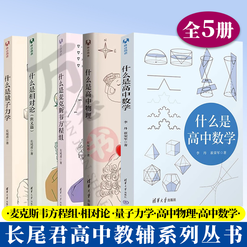 长尾君科技丛书全5册 什么是高中数学 什么是麦克斯韦方程组+什么是相对论 狭义篇 +什么是量子力学+什么是高中物理清华大学出版社