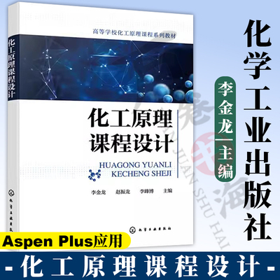 化工原理课程设计 Aspen Plus应用 管壳式换热器设计 塔设备设计 蒸发器设计 干燥器设计 化工及相关专业化工原理课程教学参考书籍