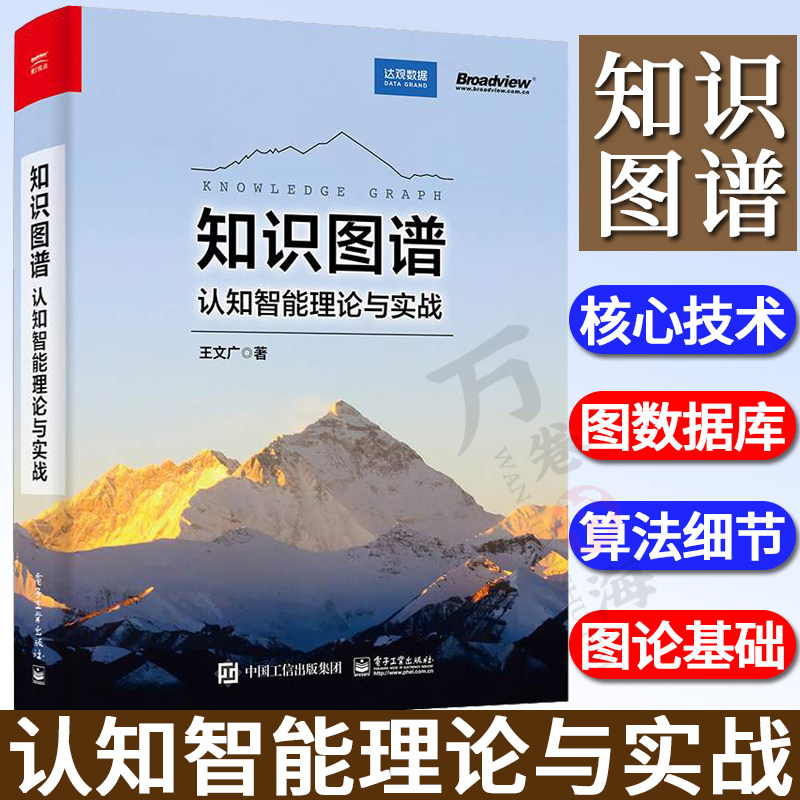 【2022新书】知识图谱 认知智能理论与实战 知识图谱核心技术 知识图谱模式设计方法论 JanusGraph分布式图数据库 知识图谱应用书
