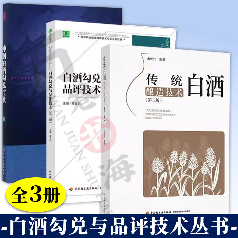 白酒勾兑与品评技术 第二版+中国白酒勾兑宝典+传统白酒酿造技术第三版 正版书籍 中国轻工业出版社 白酒相关技术知识书籍