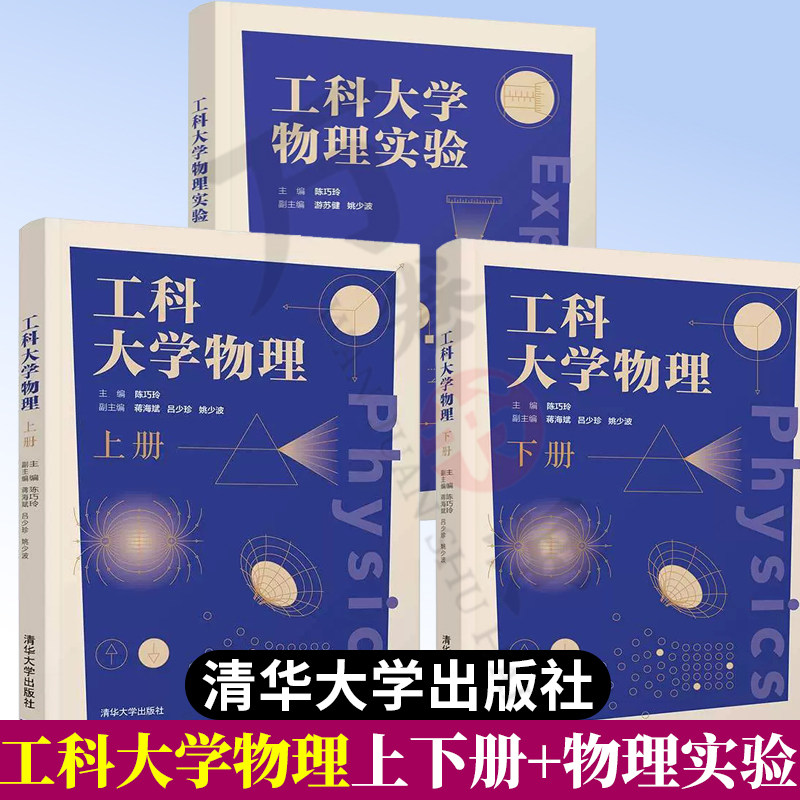 工科大学物理上册+下册+工科大学物理实验 全3册 陈巧玲 力学波动光学热学电磁学狭义相对论及量子物理基础工科大学物理陈巧玲