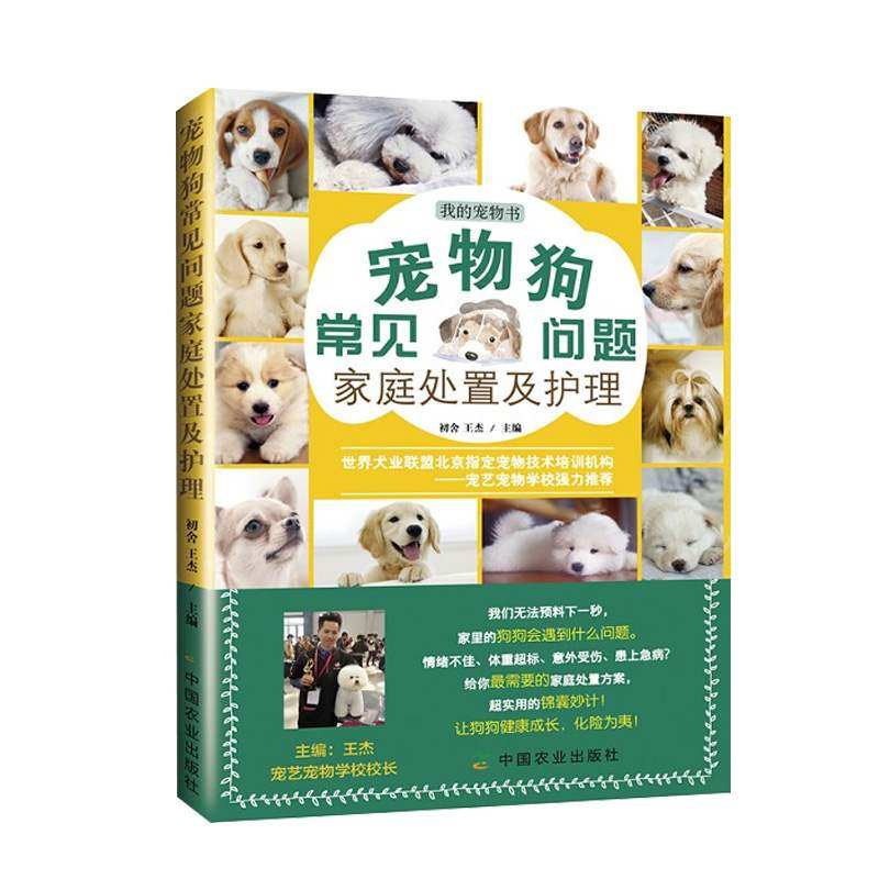宠物狗常见问题家庭处置及护理狗狗的日常护理与驯养养狗的书籍泰迪贵妇比熊犬训狗教程书养狗训狗书驯狗书教程训练养狗入门_虎窝淘
