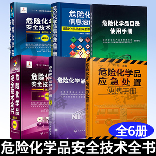 化学工业出版 提高现场应急效率 危险化学品安全 6册 社 安全科技 危险化学品管理和技术人员查询书 根据实用性排序 危险化学品指南