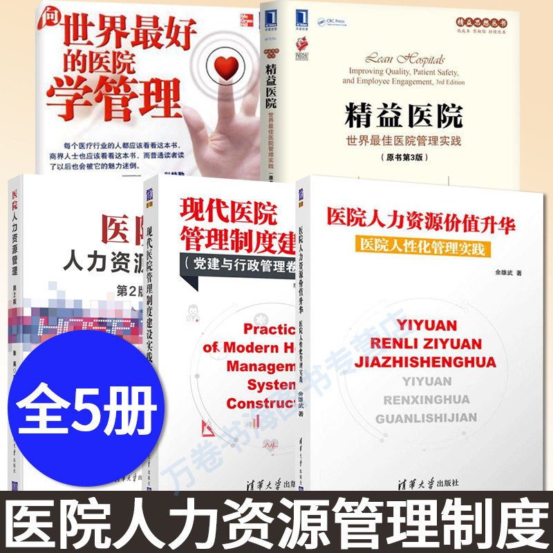 5册 医院人力资源管理第二版 价值升华医院绩效管理 现代医院管理制度建设实践建与行政管理卷 向世界好的医院学管理精益医院书籍