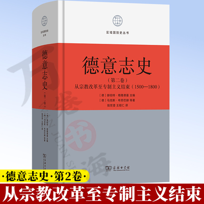 德意志史·第2卷从宗教改革至专制主义结束（1500-1800）(区域国别史丛书) [德]马克斯·布劳巴赫 等著 商务印书馆 9787100244466