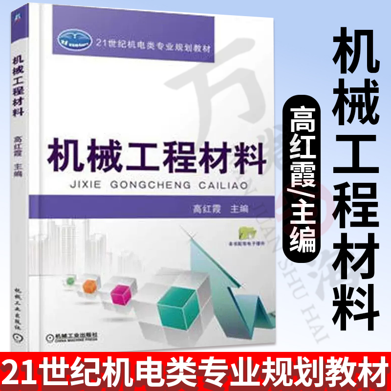 机械工程材料高红霞主编材料的性能金属材料的结构与组织金属的塑性变形改性钢的热处理改性金属的表面改性碳钢教材书籍