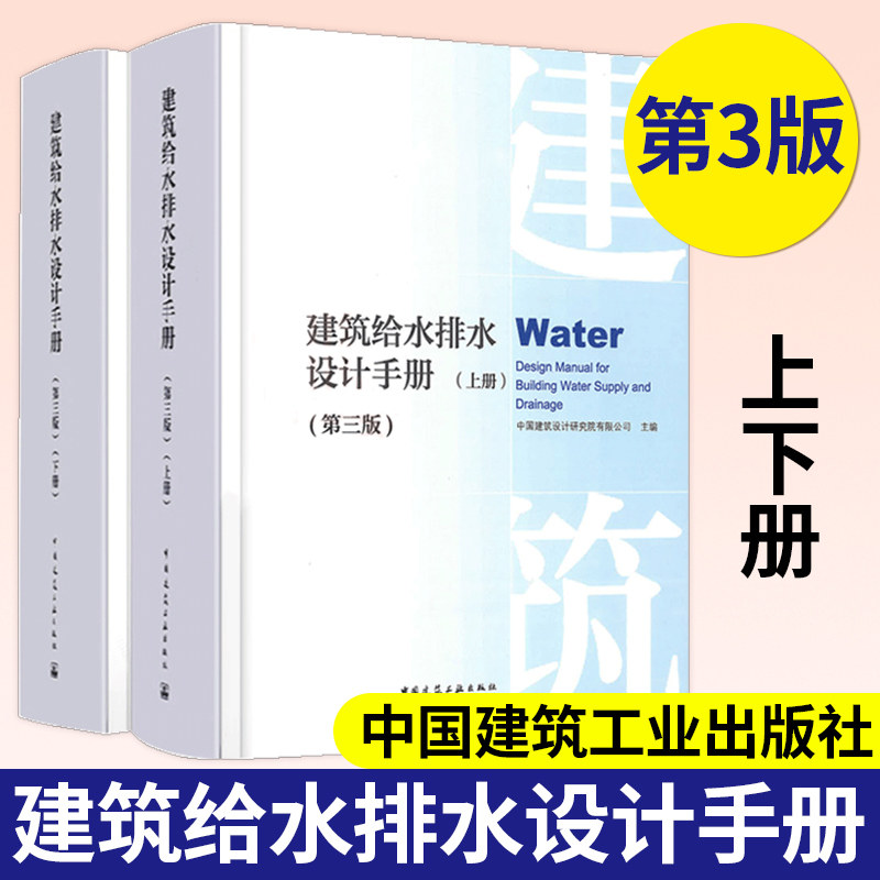 建筑给水排水设计手册建筑给水建筑排水建筑雨水建筑热水管道直饮水消防建筑中水水景公共浴室游泳池洗衣房医疗用高压蒸汽