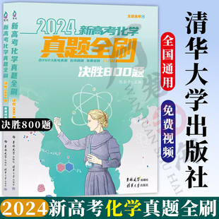 陈金平 2024新高考化学真题全刷：决胜800题 清华大学出版 社 决胜800题 真题全刷 含2023年高考真题
