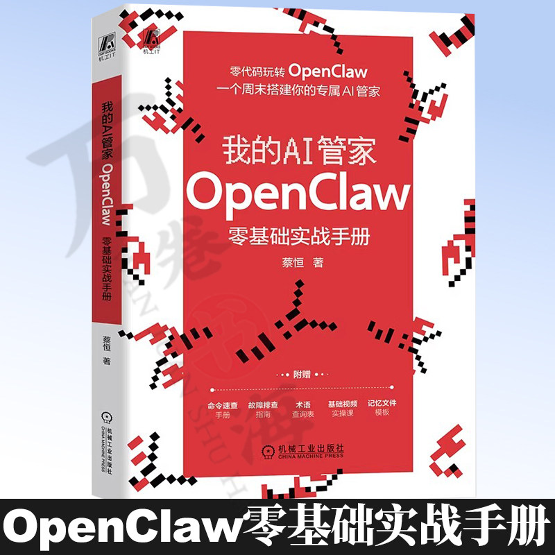 我的AI管家OpenClaw零基础实战手册 蔡恒零编程基础一个周末内搭建 腾讯云 百度云 复制粘贴 九大真实场景 拿来即用9787111808824