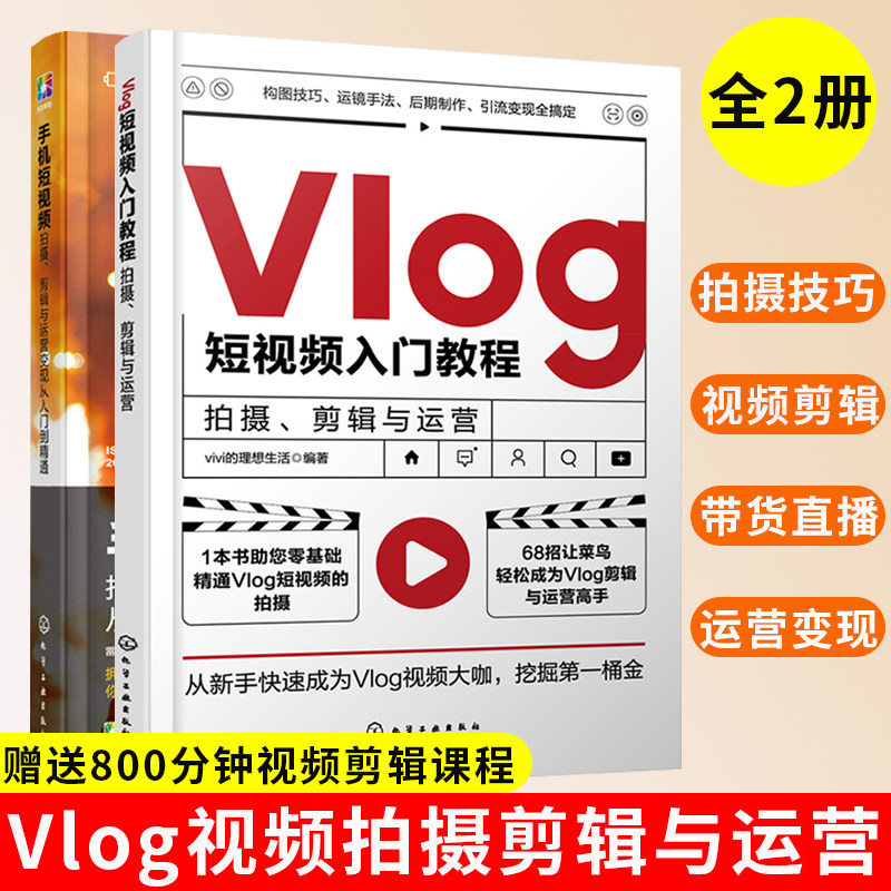 全2册 Vlog短视频入门教程:拍摄、剪辑与运营+手机短视频拍摄剪辑与运营变现从入门到精通 短视频抖音快手小红书B站运营参考书