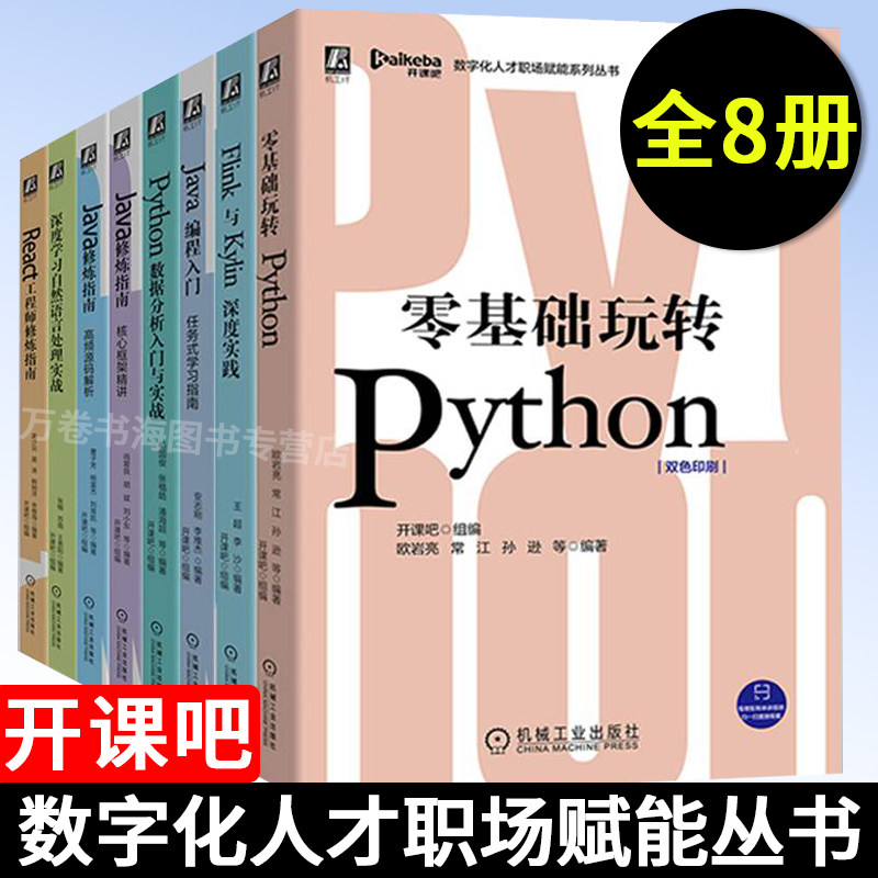 全8册Java编程入门+核心框架精讲+高频源码解析+语言处理Python+Flink与Kylin深度实践+Python数据分析数字化人才职场赋能系列丛书