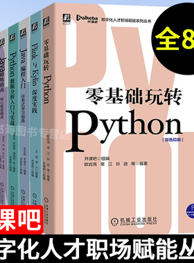 全8册Java编程入门+核心框架精讲+高频源码解析+语言处理Python+Flink与Kylin深度实践+Python数据分析数字化人才职场赋能系列丛书