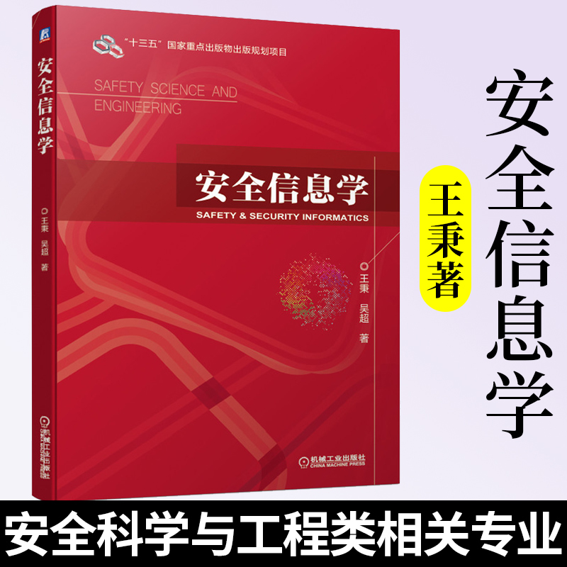 安全信息学王秉吴超十三五国家重点出版物出版规划项目安全结合大数据基于大安全（Safety& Security）视角面向安全管理