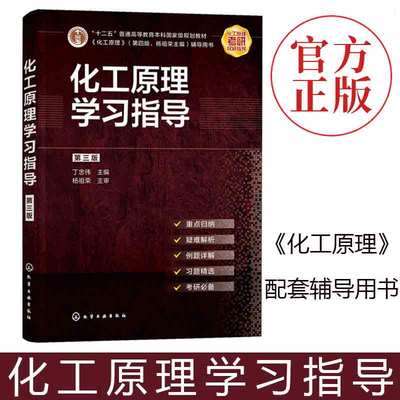 正版书籍 化工原理学习指导 第三版 丁忠伟化工原理学习指导考研指导考研真题高等学校化学工程与工艺专业辅导书化工原理考研参考