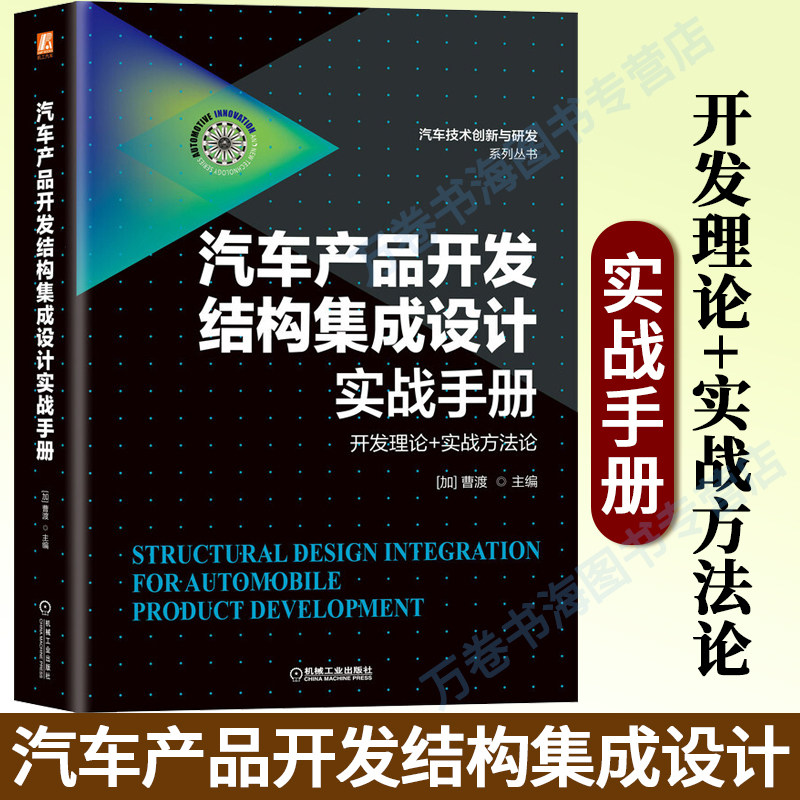 汽车产品开发结构集成设计实战手册 曹渡 汽车技术创新与研发系列丛书 整车开发结构集成设计 汽车工程手册 汽车设计研发书籍