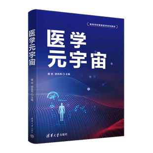 【官方正版新书】 医学元宇宙 娄岩 徐东雨 罗亚梅 余瑾 黄友良 汪红志 邹荣金 程巍 清华大学出版社 信息化-应用-医学