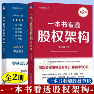 【利威股权丛书】一本书看透股权架构 第2版 李利威+一本书看透股权节税 公司股权案例股权架构设计实战书 股权涉税领域实战书