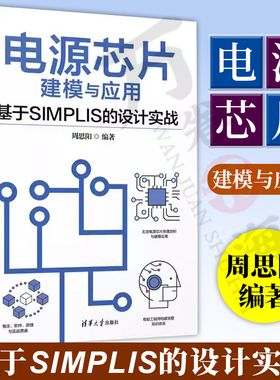 【官方正版新书】电源芯片建模与应用—基于SIMPLIS的设计实战 周思阳 清华大学出版社 电源-芯片-系统建模
