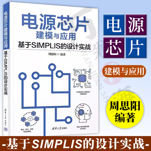电源芯片建模与应用清华大学