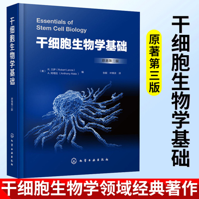 干细胞生物学基础 兰萨干细胞生物学特性调控机制外胚层中胚层内胚层干细胞治疗人类疾病应用技术干细胞作用机制伦理临床应用前景