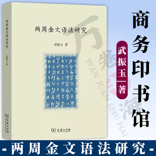 两周金文语法研究 武振玉著 社会科学语言文字 两周金文实词 现有两周金文进行穷尽性调查 商务印书馆