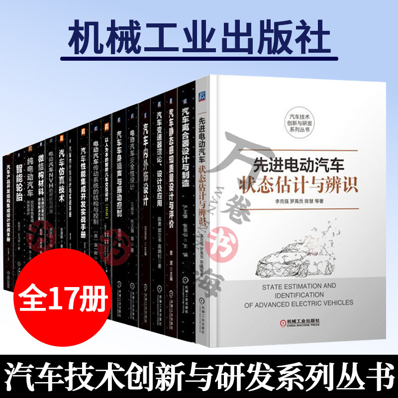 汽车技术创新与研发系列丛书