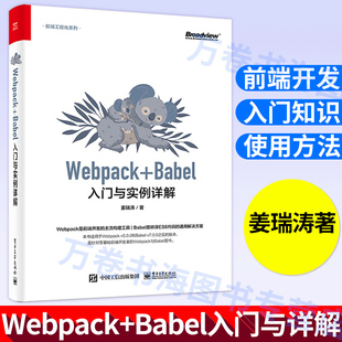 Babel入门与实例详解 Babel入门 零基础前端开发入门教程 Webpack安装 Babel插件开发 WebpackBabel使用方法 Webpack
