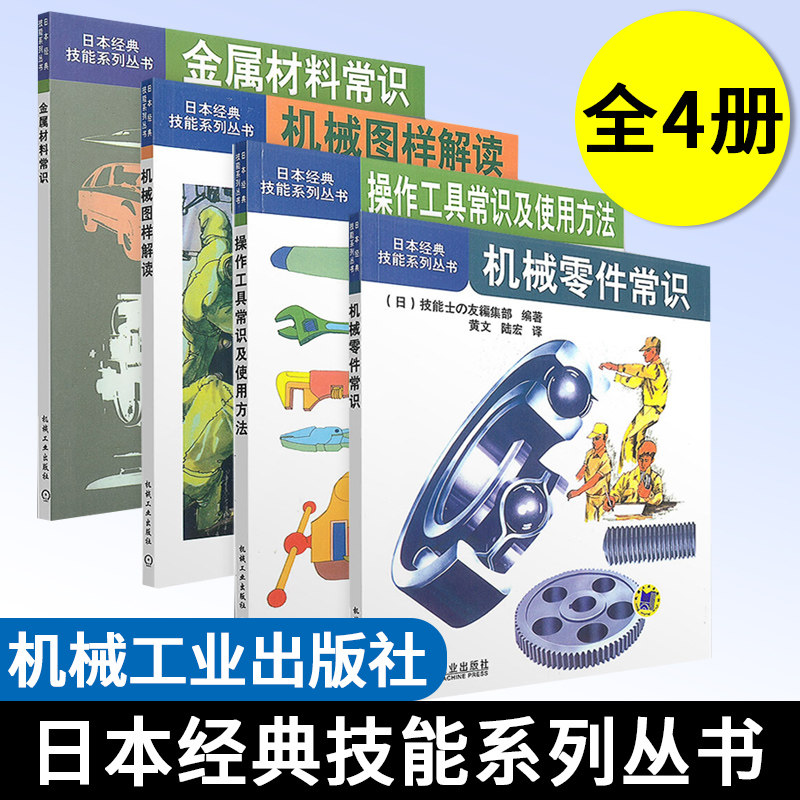 机械零件常识+金属材料常识+机械图样解读+操作工具常识及使用方法 日本经典技能系列丛书 机械制造书籍 机械加工入门培训教材
