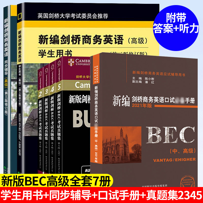 正版 bec高级全套7本 新编剑桥商务英语学生用书+同步辅导+陈小慰口试*备手册+剑桥BEC考试真题集2345辑bec商务英语高级真题